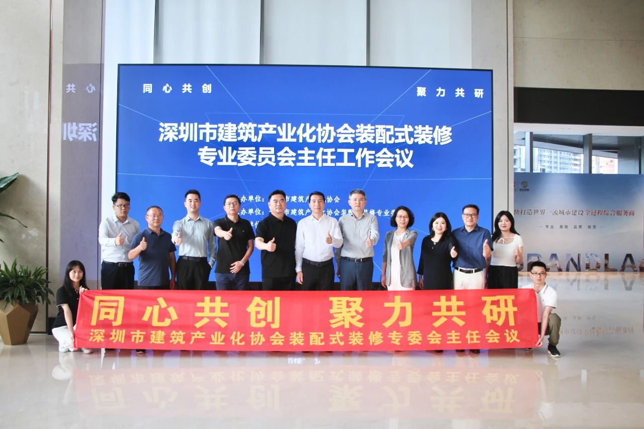 同心共創(chuàng)，聚力共研：BIAS裝配式裝修專業(yè)委員會(huì)主任工作會(huì)議熱烈舉辦！