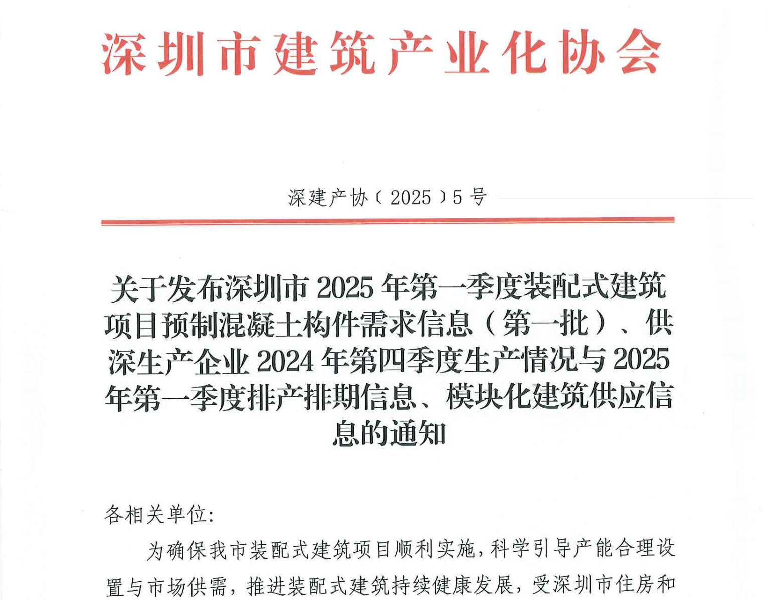關(guān)于發(fā)布深圳市2025年第一季度裝配式建筑項(xiàng)目預(yù)制混凝土構(gòu)件需求信息（第一批）、供深生產(chǎn)企業(yè)2024年第四季度生產(chǎn)情況與2025年第一季度排產(chǎn)排期信息、模塊化建筑供應(yīng)信息的通知